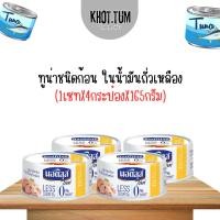 ราคา (พร้อมส่ง) ทูน่าชนิดก้อน ในน้ำมันถั่วเหลือง Tuna Chunk in soybean oil ขนาด 165กรัม X 4กระป๋อง (28676100296)