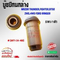 ราคา บู๊ชปีกนกล่าง MAZDA THUNDER,FIGHTER,BT50 2WD,4WD FORD RANGER (UH71-34-460) (7626483642)