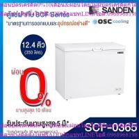 ราคา ตู้แช่แข็ง/แช่เย็น แบบปรับมือหมุน 12.4 คิว [SCF-0365] (44006636410)