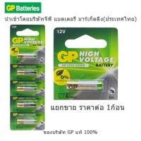ราคา ถ่านรีโมท กริ่งไร้สาย GP 27A 12V ของบริษัท GP แท้ 100% ราคาต่อ 1 ก้อน (19894025887)