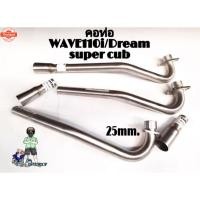 ราคา คอท่อ รุ่นWAVE110i/Dream super cub25mm.แถมฟรีข้อต่อท่องานแสตนดาร์แท้. (41620684901)