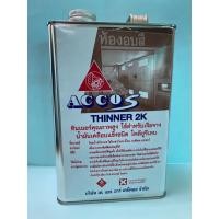 ราคา ทินเนอร์ 2K (ทินเนอร์ผสมสีพ่นรถยนต์) ตรา ACCO 3 Kg (53603554055)