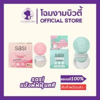 ราคา sasi แป้งพัฟฝุ่นศศิเมจิคแมท&แอคเน่ (40273001234)