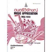 ราคา MSA1003 (MU103) 63076 ดนตรีวิจักขณ์ (13417634843)