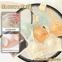 ราคา บราไซส์ใหญ่ เสริมฟองน้ำหนา 0.2 ซม. ไม่มีโครง ปีกข้างยาว ช่วยพยุงไขมันใต้วงแขน คัพใหญ่ ทำจากผ้าลูกไม้ตาข่าย เซ็กซี่ (53004337200)