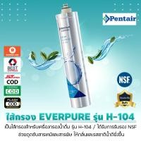 ราคา ไส้กรองน้ำดื่ม PENTAIR EVERPURE รุ่น คาร์บอน H-104 เจ๊ตุ่ม (18101109703)