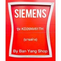 ราคา ขอบยางตู้เย็น Siemens รุ่น KD26NV61TH (บานล่าง) (15282586681)