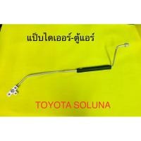 ราคา ท่อแอร์ แป็บแอร์ TOYOTA SOLUNA ไดเออร์เข้าตู้ (23272272704)