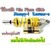 ราคา โช๊คหลัง Mio Fino click Scoopy-i Zoomer-x งานแก๊สแท้ สปริงเหลือง (7773975002)