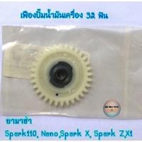 ราคา เฟืองปั๊มน้ำมันเครื่อง✨แท้ศูนย์%✨สปาร์ค Spark110,Nano,Spark X,Spark Z,X 1 (3092322018)