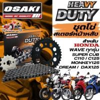 ราคา ชุดโซ่สเตอร์ HONDA WAVE ทุกรุ่น , MONKEY125 , DAX125 , SUPER CUB , DREAM | OSAKI ส่งไว!! (56002582032)