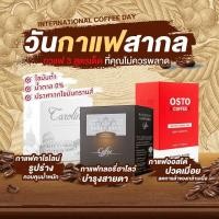 ราคา กาแฟกลอรี่ฮาโลว์ กาแฟคาโรไลน์ กาแฟออสโต้ SPECIAL COFFEE SUPER SAVE PACK (18614655254)