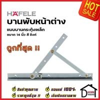 ราคา HAFELE บานพับหน้าต่าง 14 นิ้ว วิทโก้ บานกระทุ้ง เหล็ก สีซิงค์ 499.70.663 (ราคาต่อคู่) STEEL WINDOW FRICTION HINGE (18967117449)