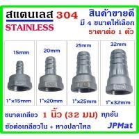 ราคา หางปลาไหล + เกลียวใน 1นิ้ว(32มม) สแตนเลส 304 มี 4 ขนาด สำหรับต่อสายยางน้ำ งานลมอัด งานแก๊ส มีขนาดอื่นกดดูในร้านได้เลย (24874228511)