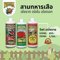 ราคา Fox Farm Trio Base Set สารอาหารหลักครบถ้วน ปุ๋ยออแกนิค ปุ๋ยอินทรีย์ ปุ๋ยเคมี นำเข้าจากต่างประเทศ ขนาดแบ่งขาย (21255205041)