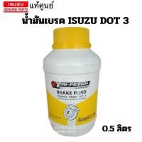 ราคา น้ำมันเบรค ISUZU DOT 3 น้ำมันเบรก เบรค 0.5 ลิตร สำหรับรถยนต์ เบรก คลัชท์ อิซูซุ ทุกรุ่น แท้เบิกศูนย์ 9-85531906-A (27777536419)