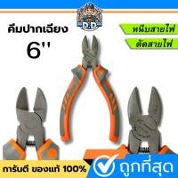 ราคา คีม คีมปากเฉียง KAPUSI 6 นิ้ว คีมตัดสายไฟ ด้ามจับหุ้มยางเกรด A มีน้ำมันกันสนิม หนีบ ปอก ตัด ใช้งานได้อเนกประสงค์ (27787207717)