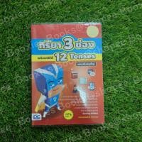 ราคา หนังสือ กริยา 3 ช่อง พร้อมวิธีใช้ 12 Tenses ฉบับปรับปรุงใหม่ (ISBN:9786162006296)