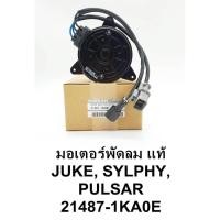 ราคา [แท้ NISSAN] มอเตอร์พัดลม JUKE , SYLPHY , PULSAR แท้ศูนย์ 100% เบอร์ 1KA0E (10609572089)