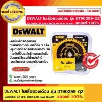 ราคา DEWALT ใบเลื่อยวงเดือน EXTREME 2X LIFE CIRCULAR SAW BLADE 184MM X 40T (16/20MM) รุ่น DT90259-QZ ของแท้100% (27519969277)