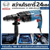 ราคา ส่งด่วน BOSCH สว่านโรตารี่ 24 มม. 790 วัตต์ รุ่น GBH2-24DFRTT (21393300645)
