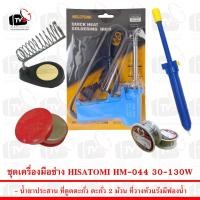 ราคา ชุดเครื่องมือช่าง หัวแร้งแช่ HISATOMI HM-044 30W-130W พร้อม อุปกรณ์สำหรับงานบัดกรีไฟฟ้ากว่า 5 ชิ้น (20988329891)