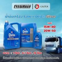 ราคา น้ำมันเครื่องยนต์ดีเซล Caltex Delo® Silver SAE 15W-40 , 20W-50 ขนาด 1ลิตร , 6+1ลิตร ,18ลิตร (10,000กิโลเมตร) (54606317719)
