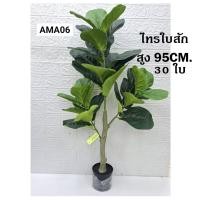 ราคา AMA06 ต้นไม้ปลอม ไทรใบสักรวมกระถาง สูง 95ซม.(รวมกระถาง) (43474337102)