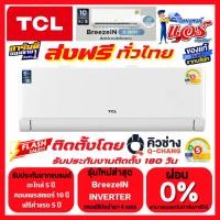 ราคา แอร์ TCL BreezeIN INVERTER Wifi ลดกระหน่ำ30-70% ส่งฟรีทั่วไทย รับประกันอะไหล่ 5 ปี คอมเพลสเซอร์ 10ปี (19838826330)