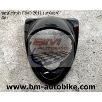 ราคา ขอบไฟหน้า FINO 2011 (เกจ์แยก) สีดำ (5038401035)