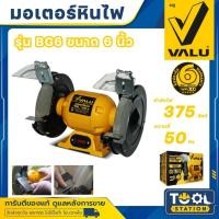 ราคา VALU มอเตอร์หินไฟ มอเตอร์หินเจียร 6 นิ้ว รุ่น BG6 กำลังไฟ 375 วัตต์ ความเร็วรอบ 2950 รอบ/นาที (29364602073)