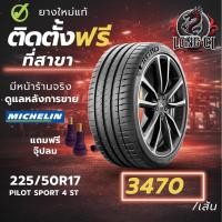 ราคา ยาง 225/50R17 MICHELIN รุ่น PILOT SPORT 4 ST ราคาต่อเส้น ปี 2020 (56555878313)