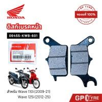 ราคา ผ้าเบรคหน้า Wave110i 2012-21 Wave125i ปลาวาฬ 2012-25 แท้ศูนย์ 06455-KWB-601 ดิสเบรค เวฟ110i/125i (24347537353)