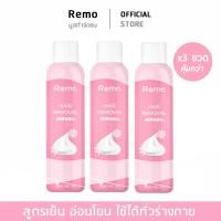 ราคา [บริษัทโดยตรง] x3 ขวด มูสกำจัดขน รีโม่ Remo Hair Removal mousse สเปรย์กำจัดขน (50109624804)