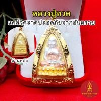 ราคา จี้พระหลวงปู่ทวด วัดช้างให้ ขนาด 2.7x4 cm องค์สามกษัตริย์ ชุบทอง เสริมมงคล แคล้วคลาดปลอดภัย จี้ทอง งานสวย พร้อมบูชา (25313941337)