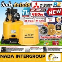 ราคา แท้ ส่งไวMITSUBISHI ปั๊มน้ำอัตโนมัติ ถังกลม รุ่น WP-405R2 ขนาด 400 วัตต์ ปั๊มออโต้ wp405 ปั๊ม ปั้มน้ำ ปั๊มน้ำ (29028167096)