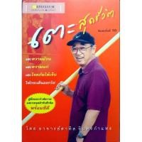 ราคา หนังสือ เตะสุดชีวิต. (27912870555)