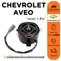 ราคา มอเตอร์พัดลม CHEVROLET AVEO แกนผ่า 1 ด้าน เชฟโรเลต อาวีโอ มอเตอร์ พัดลมแอร์ พัดลมแผงแอร์ พัดลมหม้อน้ำ (42812724103)