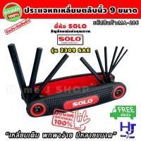ราคา ชุด ประแจหกเหลี่ยม ตลับ 9ขนาดหุนนิ้ว แบรนด์ SOLO ส่งฟรี!! ประแจหกเหลี่ยมหุน ประแจหกเหลี่ยม ไขควงหกเหลี่ยม หกเหลี่ยมนิ้ว (20911336221)