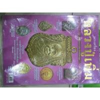 ราคา นิตยสาร นักสะสมพระเครื่อง หลวงปู่เพิ่ม วัดกลางบางแก้ว จ.นครปฐม (23316903412)