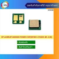ราคา ชิปตลับหมึก HP Laserjet M203dn/MFP M227dn Toner chip(HP30X-CF230X-BK-3.5K) (21715193271)
