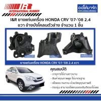 ราคา I&R ยางแท่นเครื่อง HONDA CRV '07-'08 2.4 ขวา ข้างบังโคลนตัวล่าง จำนวน 1 ชิ้น (3369833403)
