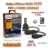 ราคา Philips หลอดไฟหน้ารถยนต์ Ultinon Rally 3590 LED 90W x 2 6500K 15000LM H11 + Philips LED T10 (40576364605)