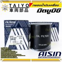 ราคา **ราคาพิเศษ** กรองน้ำมันเครื่อง AISIN MITSUBISHI PAJERO ปาเจโร่ SPORT / TRITON ไททัน [OFLAZ-4046] 1230A114 / 1230A186 (42680910090)