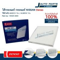 ราคา DENSO แท้ ✅ ไส้กรองแอร์ NISSAN MARCH ปี'10 / ALMERA ปี'12 (No.145520-3890) (27532575639)