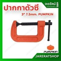 ราคา PUMPKIN ปากกาตัวซี ขนาด 3 นิ้ว ปากกาจับชิ้นงาน ซีแคลมป์ C Clamp จับหรือยึดชิ้นงานไม้และโลหะ - ปากกาจับไม้ ปากกาตัว C (11827275384)
