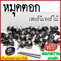 ราคา หมุด ตอกประตูโต๊ะโซฟา เฟอร์นิเจอร์ไม้ สีเงินหม่น สไตล์ลอฟท์Loft ของแท้100% เกรดส่งออกมาตรฐาน แถมฟรีดอกสแตนเลสเจาะนำ2ดอก (23440774175)