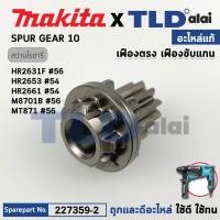 ราคา เฟืองเดือย (แท้) (227359-2) สว่านโรตารี่ Makita มากีต้า รุ่น HR2631F, FT, M8701, B, HR2630, HR2320T, HR2650, HR2652 -... (24811693864)