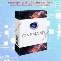 ราคา Cinema 4D 2026 | โปรแกรมออกแบบโมเดล 3D Windows x64 และ Mac (55860100800)