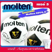 ราคา ลูกฟุตบอล ฟุตบอล Molten รุ่น S5V และ S4V ของแท้ 100% (1804591394)